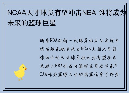 NCAA天才球员有望冲击NBA 谁将成为未来的篮球巨星
