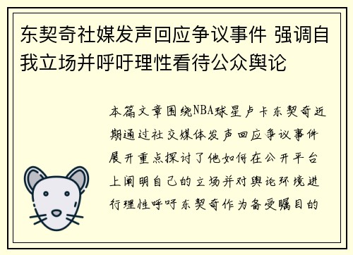 东契奇社媒发声回应争议事件 强调自我立场并呼吁理性看待公众舆论