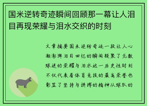 国米逆转奇迹瞬间回顾那一幕让人泪目再现荣耀与泪水交织的时刻