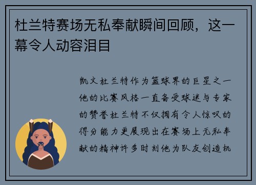 杜兰特赛场无私奉献瞬间回顾，这一幕令人动容泪目