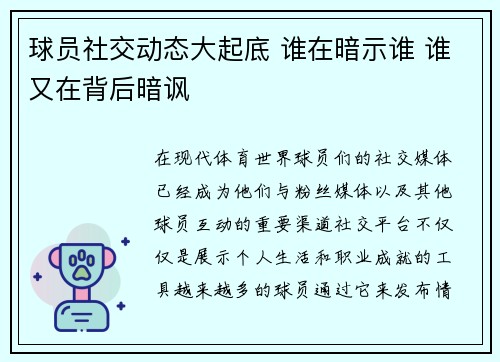 球员社交动态大起底 谁在暗示谁 谁又在背后暗讽