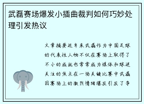 武磊赛场爆发小插曲裁判如何巧妙处理引发热议