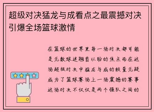 超级对决猛龙与成看点之最震撼对决引爆全场篮球激情