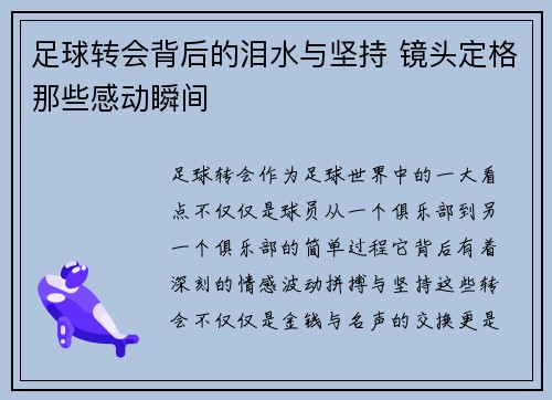 足球转会背后的泪水与坚持 镜头定格那些感动瞬间