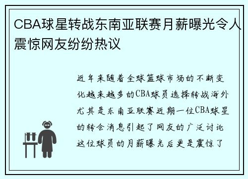 CBA球星转战东南亚联赛月薪曝光令人震惊网友纷纷热议