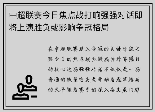 中超联赛今日焦点战打响强强对话即将上演胜负或影响争冠格局