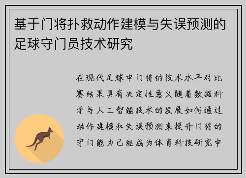 基于门将扑救动作建模与失误预测的足球守门员技术研究