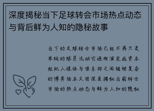 深度揭秘当下足球转会市场热点动态与背后鲜为人知的隐秘故事