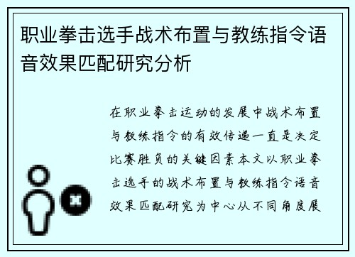 职业拳击选手战术布置与教练指令语音效果匹配研究分析