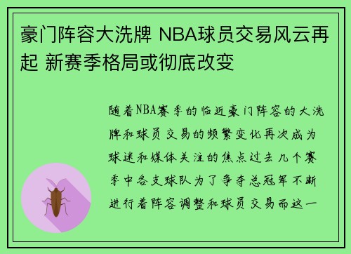 豪门阵容大洗牌 NBA球员交易风云再起 新赛季格局或彻底改变