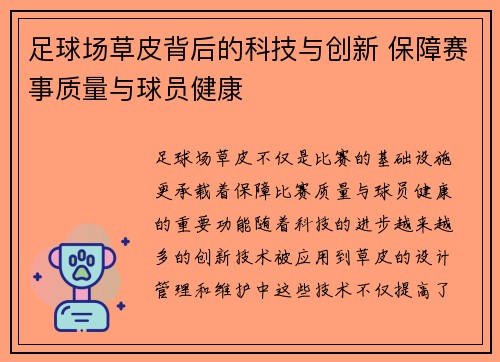 足球场草皮背后的科技与创新 保障赛事质量与球员健康
