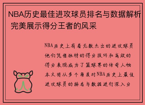 NBA历史最佳进攻球员排名与数据解析 完美展示得分王者的风采