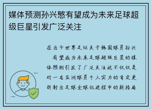 媒体预测孙兴慜有望成为未来足球超级巨星引发广泛关注