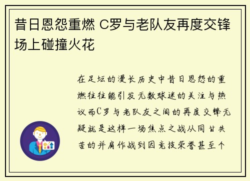 昔日恩怨重燃 C罗与老队友再度交锋场上碰撞火花