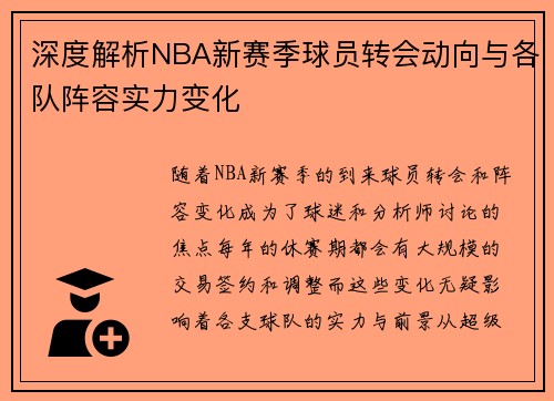 深度解析NBA新赛季球员转会动向与各队阵容实力变化