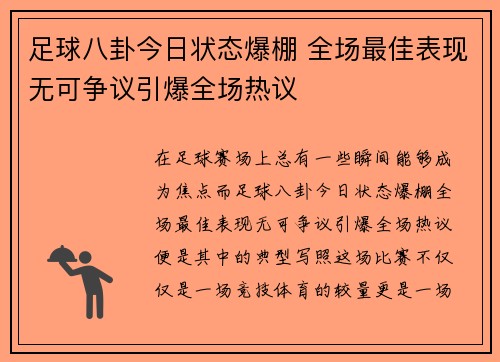 足球八卦今日状态爆棚 全场最佳表现无可争议引爆全场热议