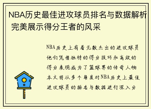 NBA历史最佳进攻球员排名与数据解析 完美展示得分王者的风采