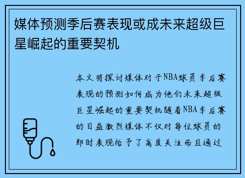 媒体预测季后赛表现或成未来超级巨星崛起的重要契机