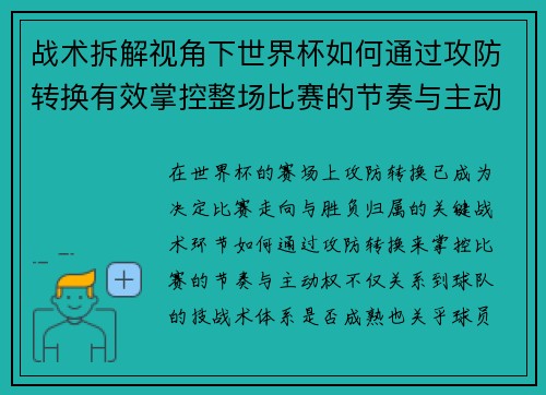 战术拆解视角下世界杯如何通过攻防转换有效掌控整场比赛的节奏与主动权