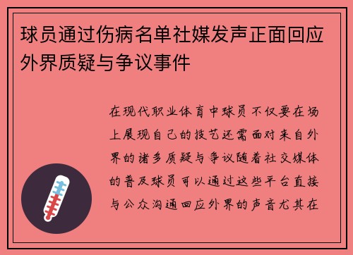 球员通过伤病名单社媒发声正面回应外界质疑与争议事件