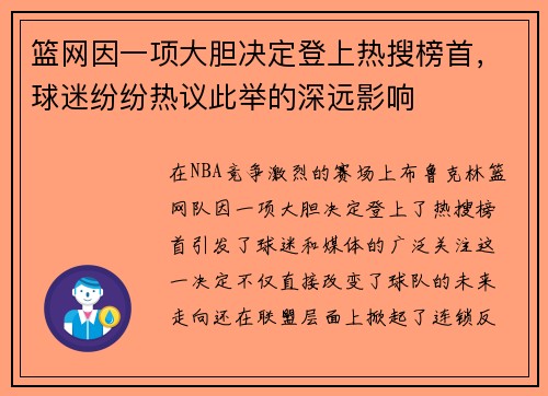 篮网因一项大胆决定登上热搜榜首，球迷纷纷热议此举的深远影响