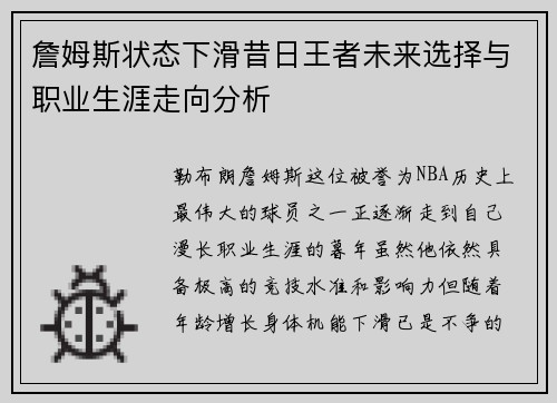 詹姆斯状态下滑昔日王者未来选择与职业生涯走向分析