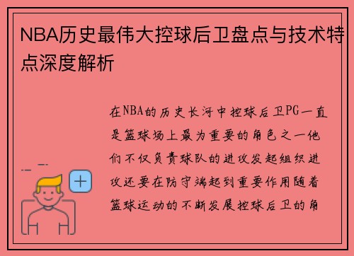 NBA历史最伟大控球后卫盘点与技术特点深度解析