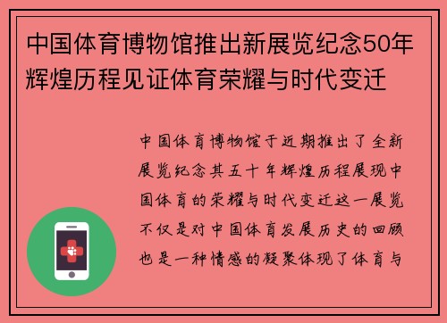 中国体育博物馆推出新展览纪念50年辉煌历程见证体育荣耀与时代变迁