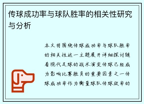 传球成功率与球队胜率的相关性研究与分析