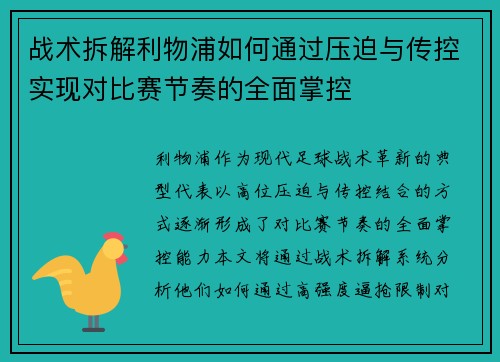 战术拆解利物浦如何通过压迫与传控实现对比赛节奏的全面掌控