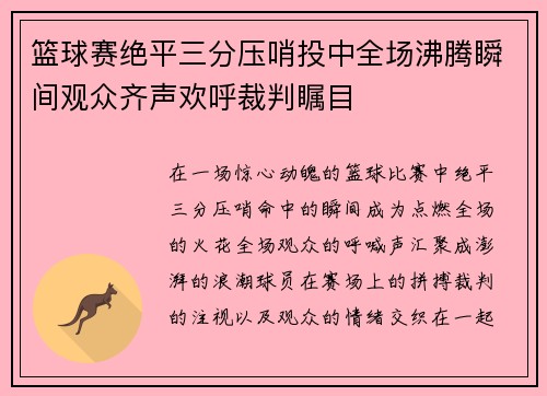 篮球赛绝平三分压哨投中全场沸腾瞬间观众齐声欢呼裁判瞩目