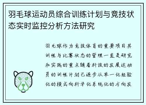 羽毛球运动员综合训练计划与竞技状态实时监控分析方法研究