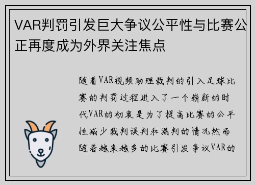 VAR判罚引发巨大争议公平性与比赛公正再度成为外界关注焦点