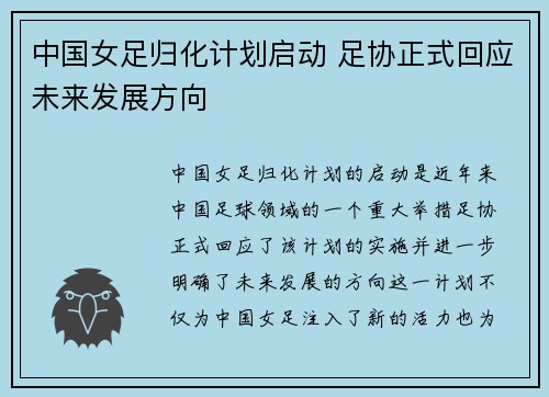 中国女足归化计划启动 足协正式回应未来发展方向