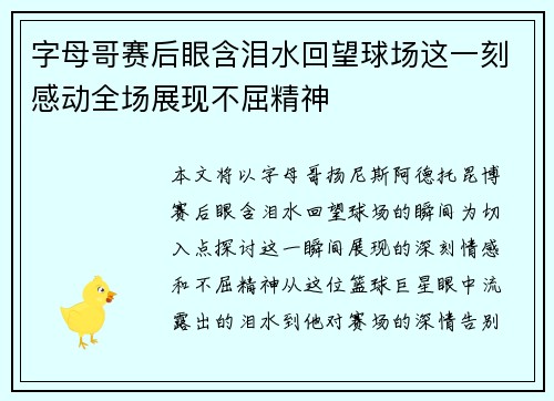 字母哥赛后眼含泪水回望球场这一刻感动全场展现不屈精神