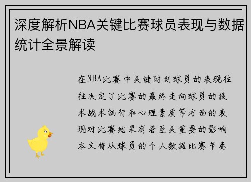 深度解析NBA关键比赛球员表现与数据统计全景解读