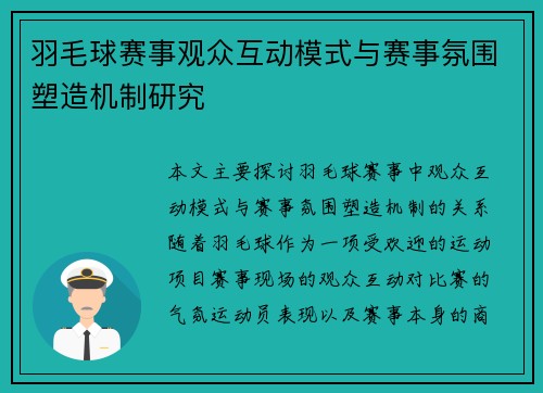 羽毛球赛事观众互动模式与赛事氛围塑造机制研究