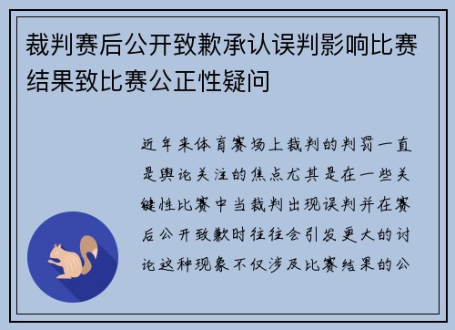 裁判赛后公开致歉承认误判影响比赛结果致比赛公正性疑问
