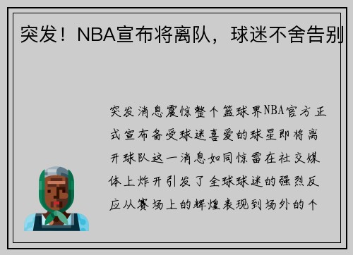 突发！NBA宣布将离队，球迷不舍告别