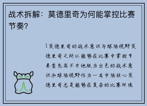 战术拆解：莫德里奇为何能掌控比赛节奏？
