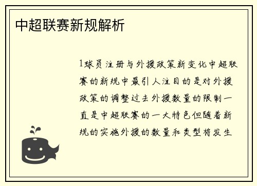 中超联赛新规解析