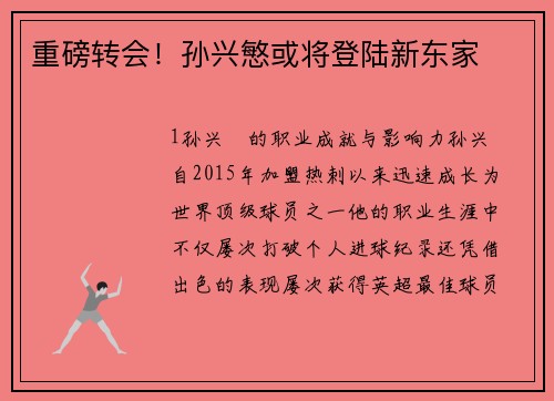 重磅转会！孙兴慜或将登陆新东家