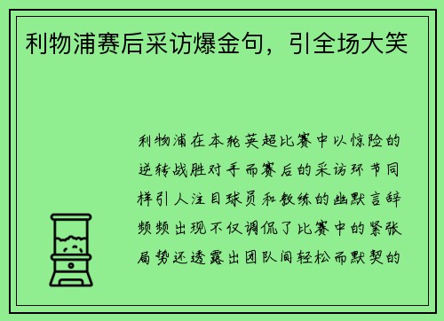 利物浦赛后采访爆金句，引全场大笑