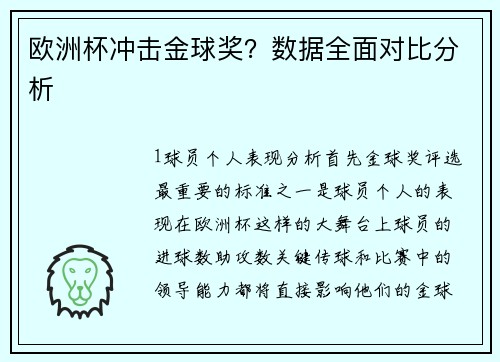欧洲杯冲击金球奖？数据全面对比分析