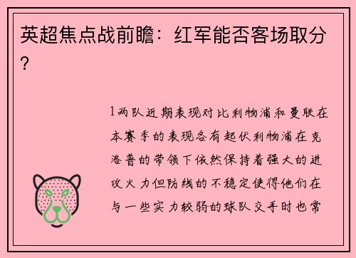 英超焦点战前瞻：红军能否客场取分？