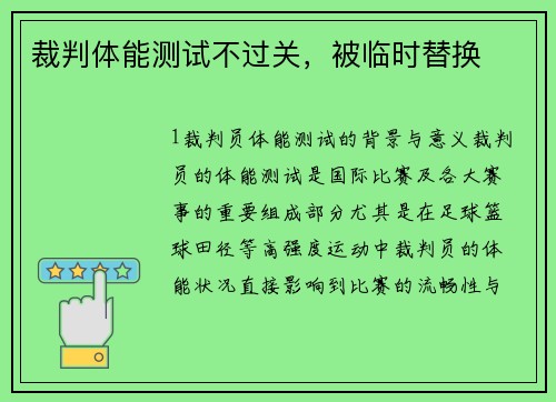裁判体能测试不过关，被临时替换