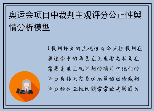 奥运会项目中裁判主观评分公正性舆情分析模型