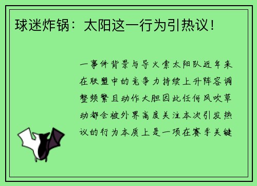 球迷炸锅：太阳这一行为引热议！