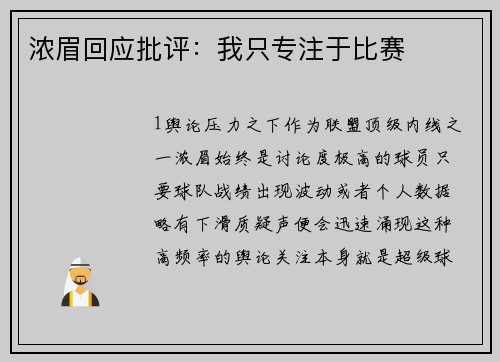 浓眉回应批评：我只专注于比赛