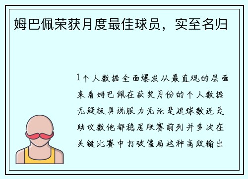 姆巴佩荣获月度最佳球员，实至名归